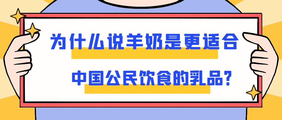 为什么说羊奶是更适合中国公民饮食的乳品？